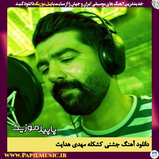 دانلود آهنگ جشنی کشکله از مهدی هدایت